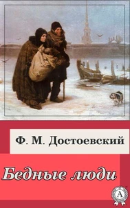 Бедные люди
