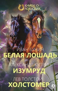 Белая лошадь Изумруд Холстомер