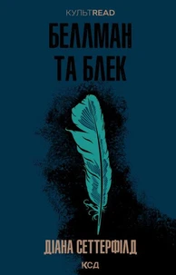 Беллман та Блек