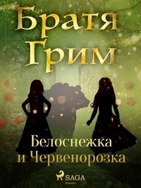 Белоснежка и Червенорозка