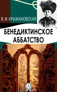 Бенедиктинское аббатство