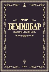 Беседы по книге БЕМИДБАР