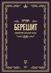 Беседы по книге БЕРЕШИТ