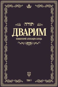 Беседы по книге Дварим
