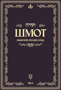 Беседы по книге ШМОТ