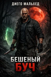 Бешеный Буч