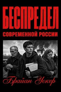 Беспредел современной России