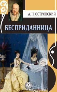 Бесприданница