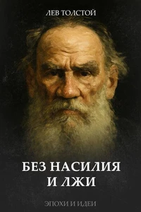Без насилия и лжи
