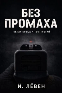 Без промаха