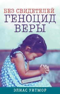 Без свидетелей. Геноцид веры