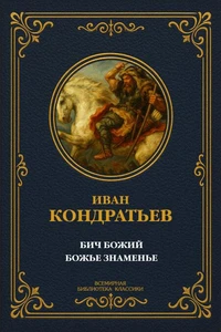 Бич Божий; Божье знаменье
