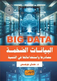 البيانات الضخمة  Big Dat