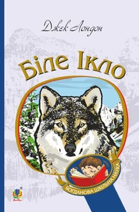 Біле Ікло