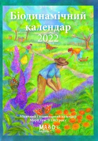 Біодинамічний календар 2022