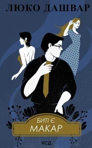 Биті є. Макар. Книга 1