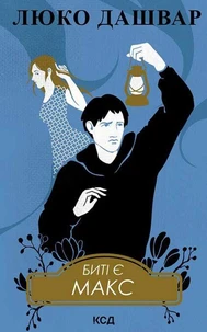 Биті є. Макс. Книга 2