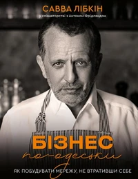Бізнес по-одеськи