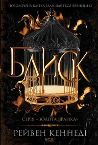 Блиск. Книга 1