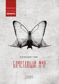 Блистающий мир