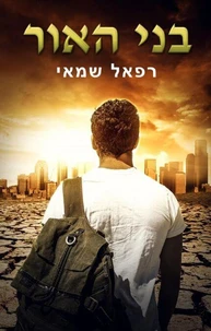 בני האור