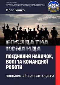 Боєздатна команда: поєднання навичок, волі та командної роботи
