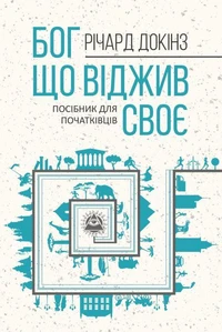 Бог, що віджив своє