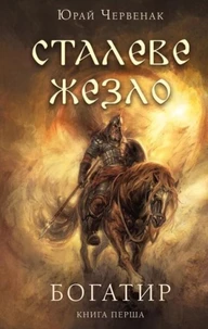 Богатир.