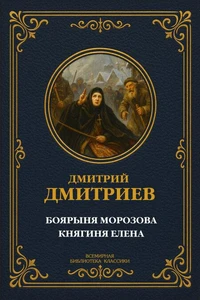 Боярыня Морозова; Княгиня Елена Глинская