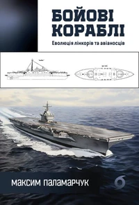 Бойові кораблі