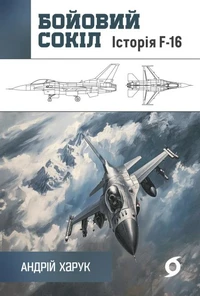 Бойовий сокіл