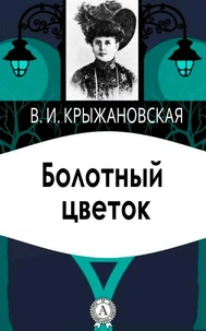 Болотный цветок