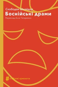 Боснійські драми