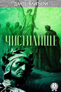 Божественная комедия. Чистилище