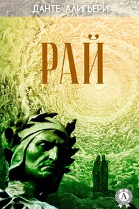 Божественная комедия. Рай