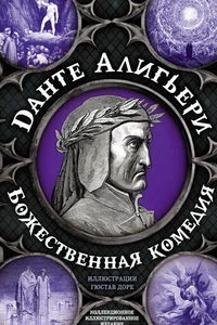 Божественная комедия. Самая полная версия