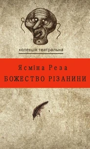 Божество різанини