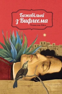 Божевільні з Вифлеєма