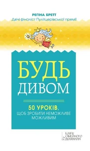 Будь дивом