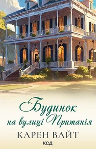 Будинок на вулиці Пританія. Книга 2