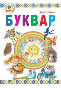 Буквар : підручник для 1 кл.