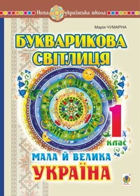 Букварикова світлиця. 1 клас. Мала й велика Україна. НУШ