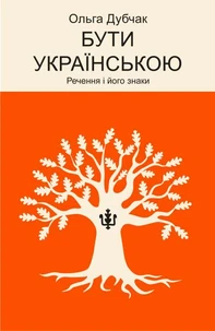 Бути українською