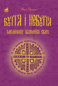 Буття і небуття. Таємниці творення світу.