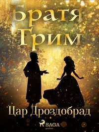 Цар Дроздобрад