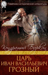 Царь Иван Васильевич Грозный