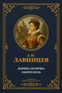 Царица-полячка; Оберегатель