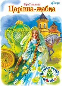 Царівна жабка
