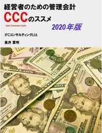 経営者のための管理会計 CCC（キャッシュ・コンバージョン・サイクル）のススメ　2020年版