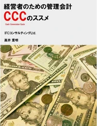 経営者のための管理会計CCC（キャッシュ・コンバージョン・サイクル）のススメ
